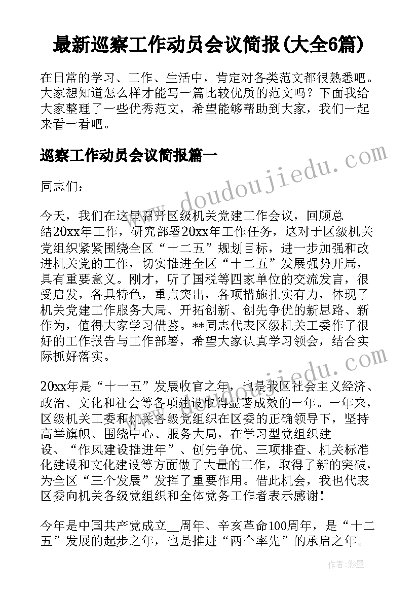 最新巡察工作动员会议简报(大全6篇)