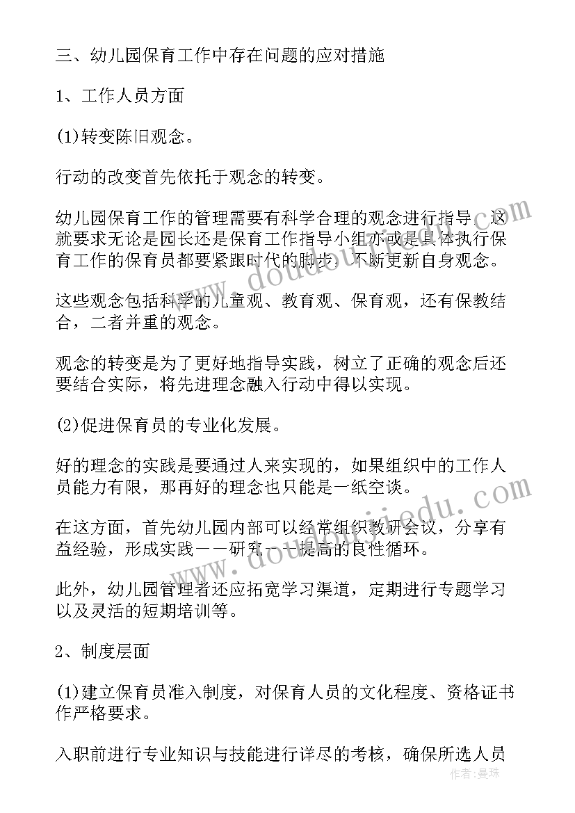 2023年中班保育心得体会短篇(汇总7篇)