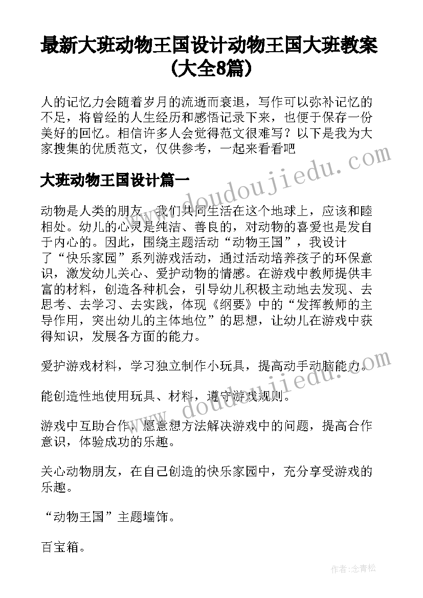 最新大班动物王国设计 动物王国大班教案(大全8篇)