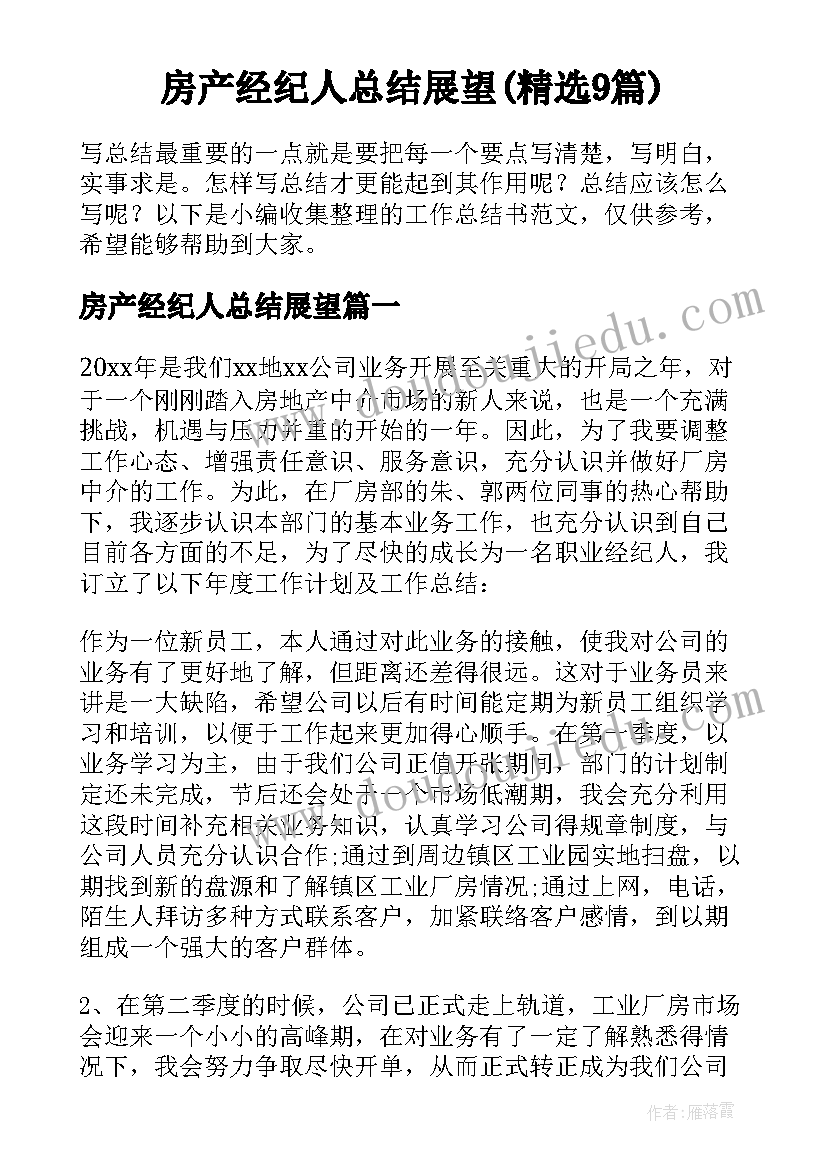 房产经纪人总结展望(精选9篇)