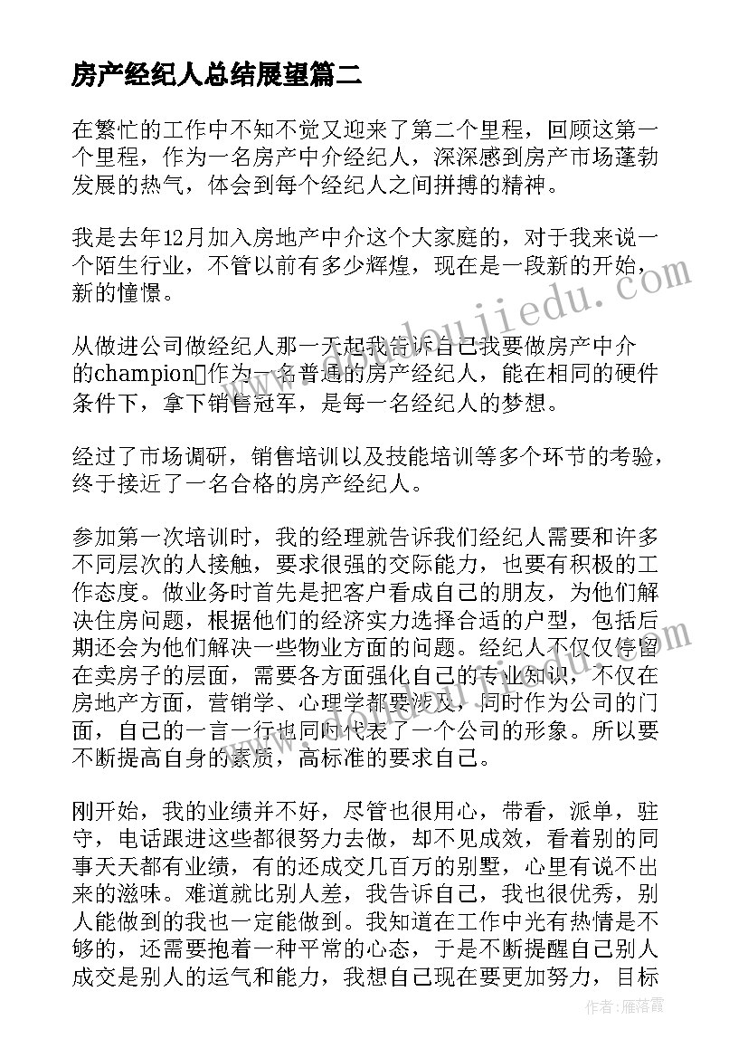 房产经纪人总结展望(精选9篇)