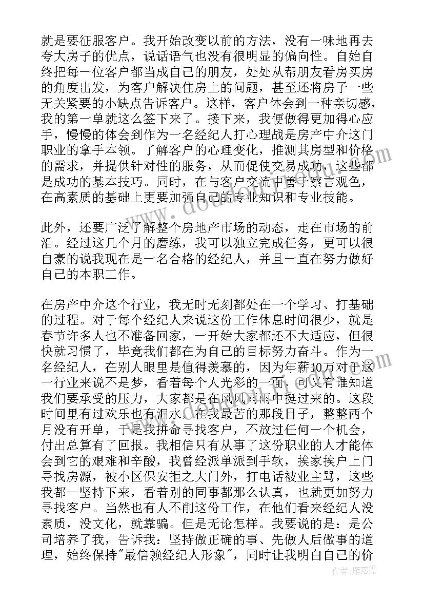 房产经纪人总结展望(精选9篇)