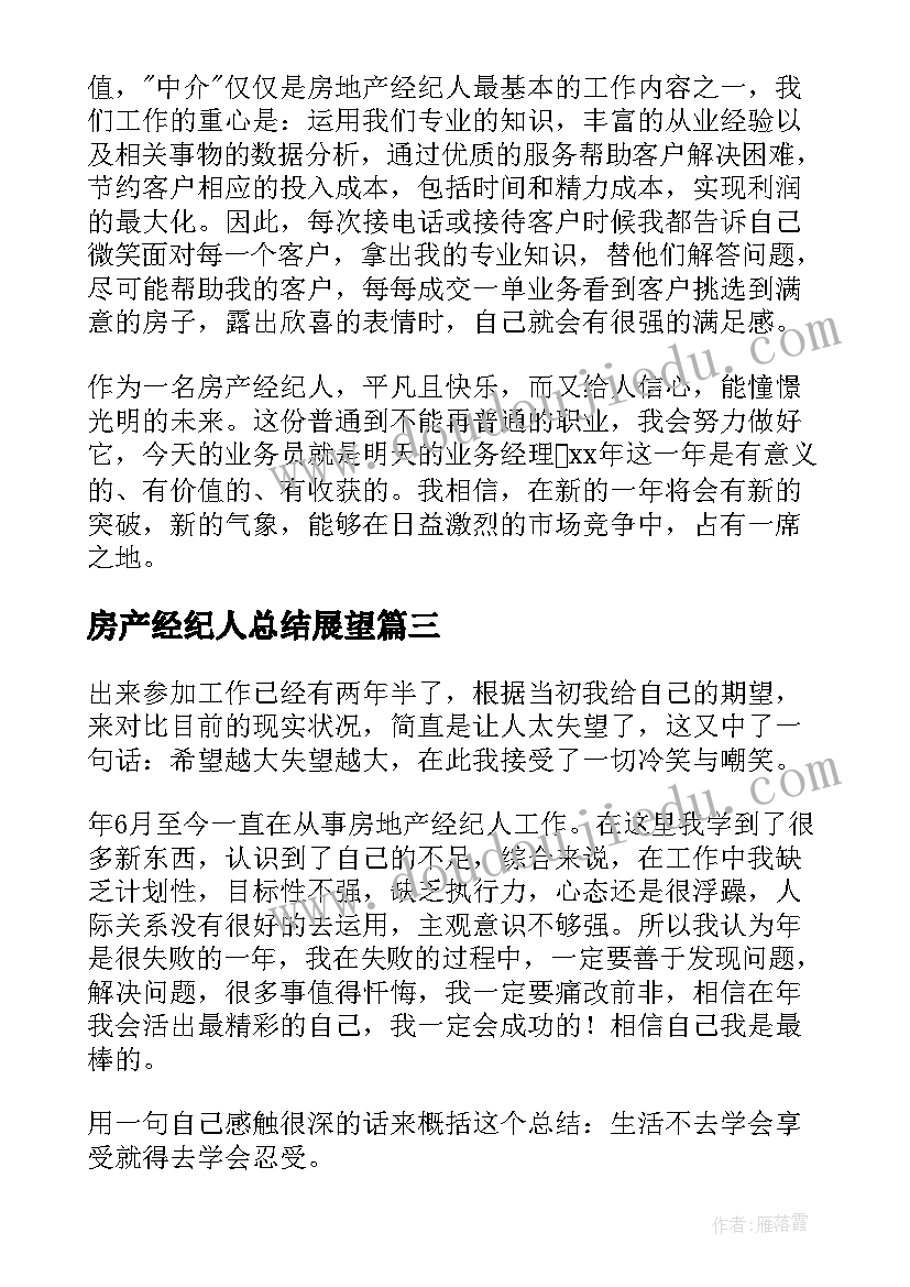 房产经纪人总结展望(精选9篇)