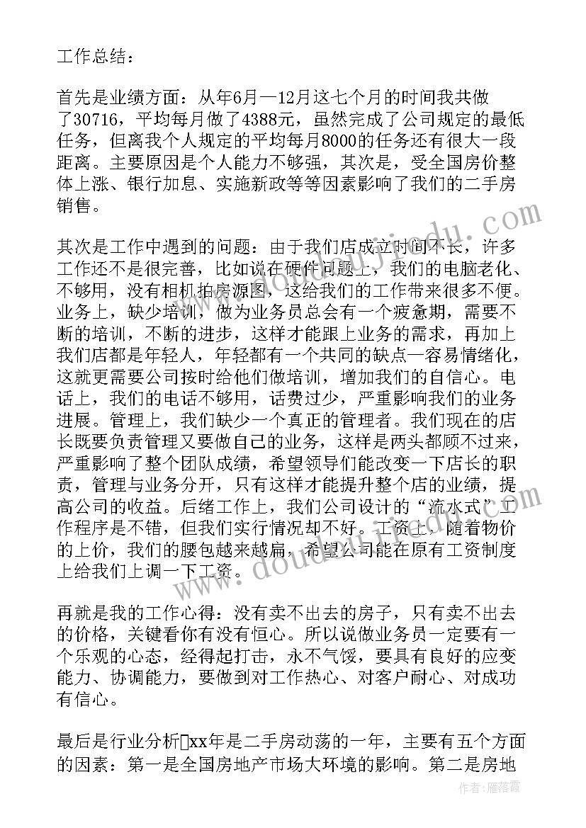 房产经纪人总结展望(精选9篇)