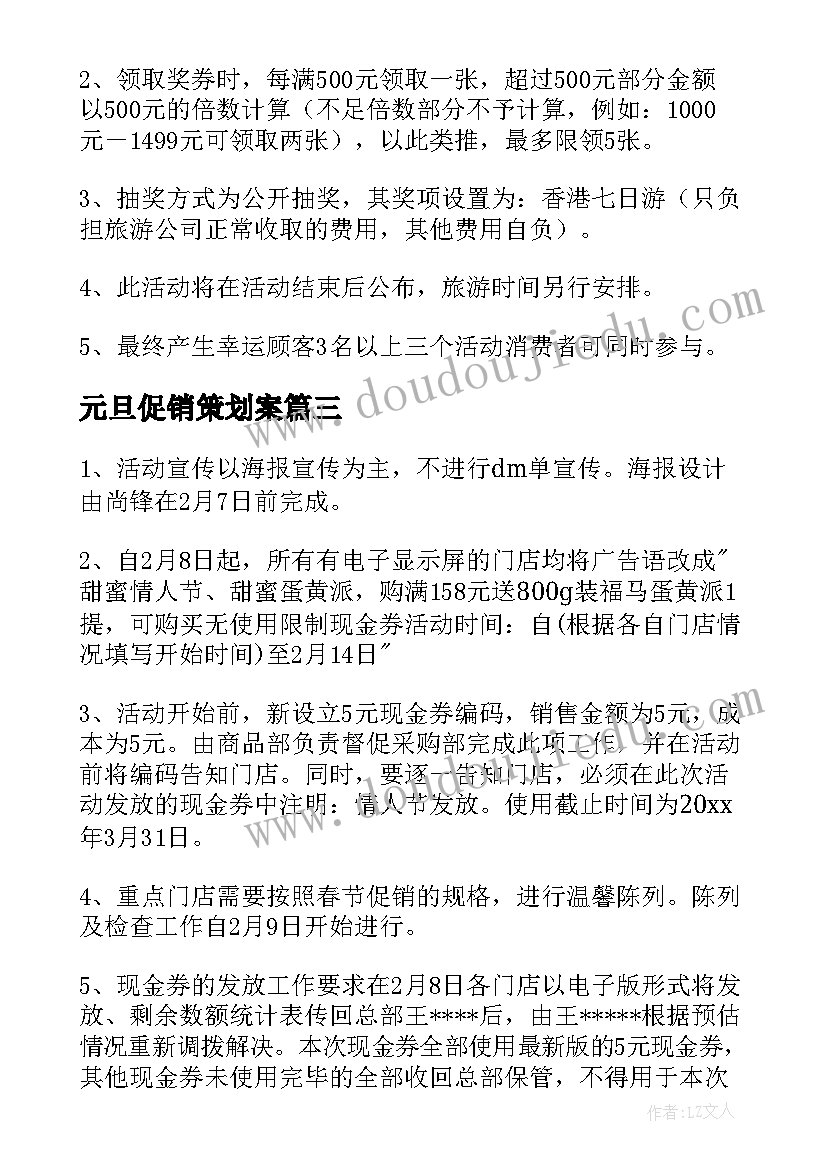 元旦促销策划案(优质5篇)