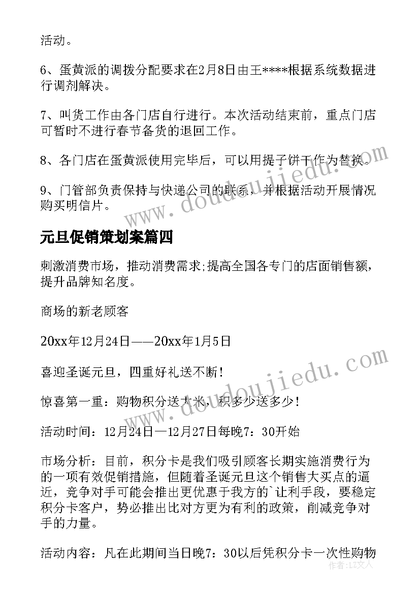 元旦促销策划案(优质5篇)