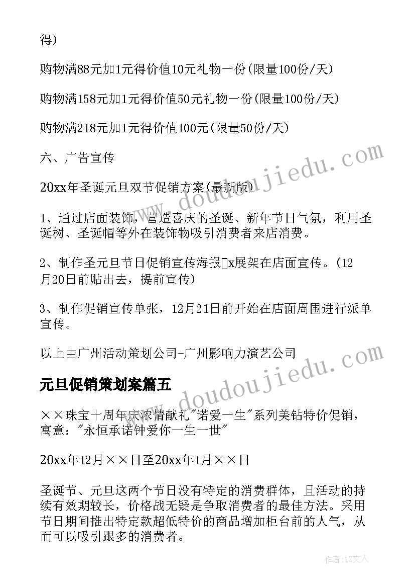 元旦促销策划案(优质5篇)