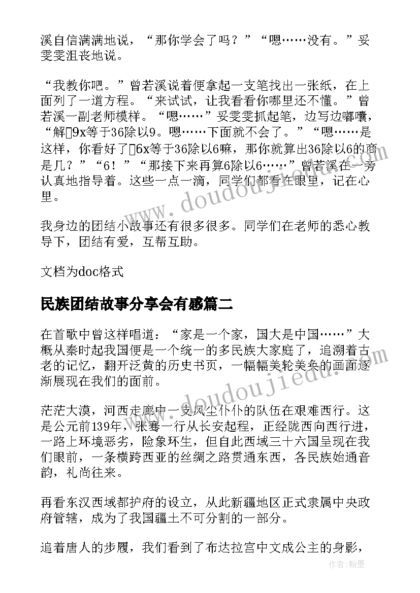 民族团结故事分享会有感 民族团结小故事演讲稿(通用9篇)