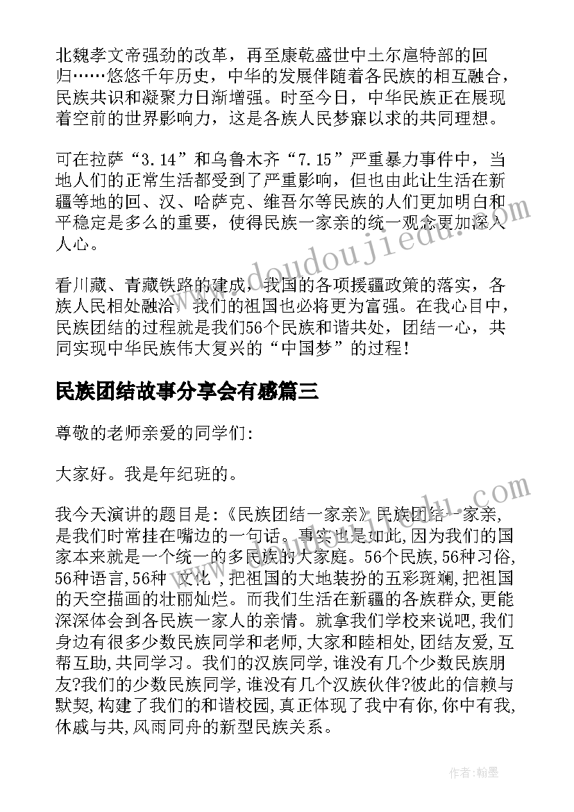 民族团结故事分享会有感 民族团结小故事演讲稿(通用9篇)