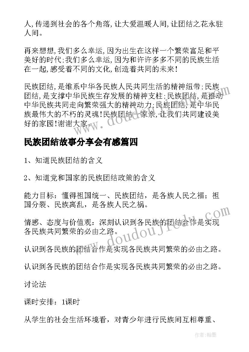 民族团结故事分享会有感 民族团结小故事演讲稿(通用9篇)