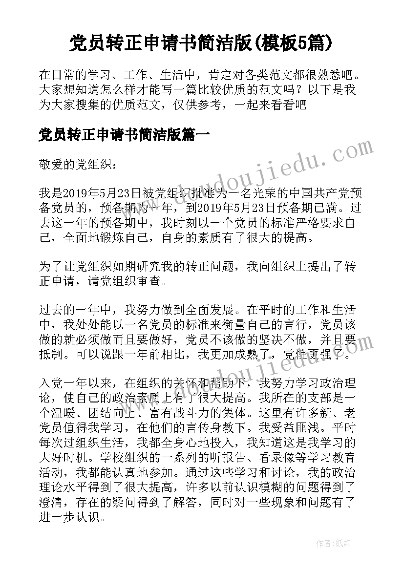 党员转正申请书简洁版(模板5篇)