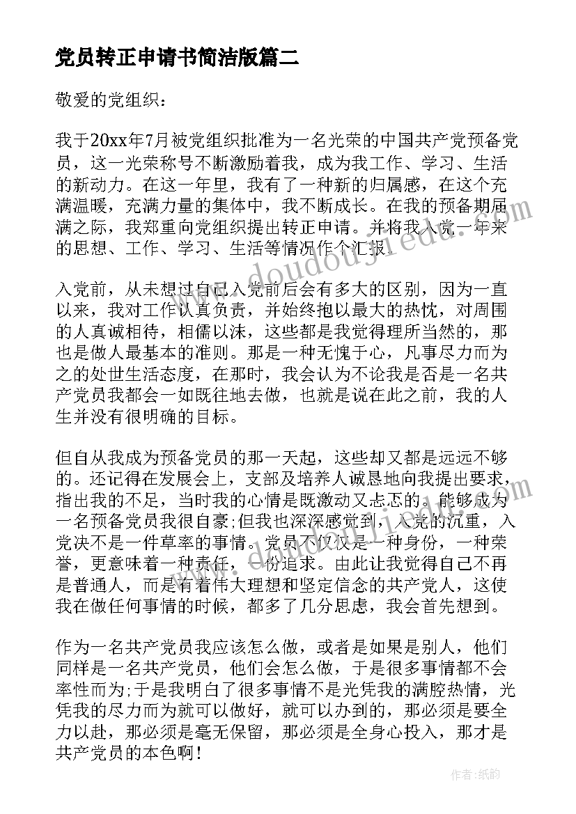 党员转正申请书简洁版(模板5篇)