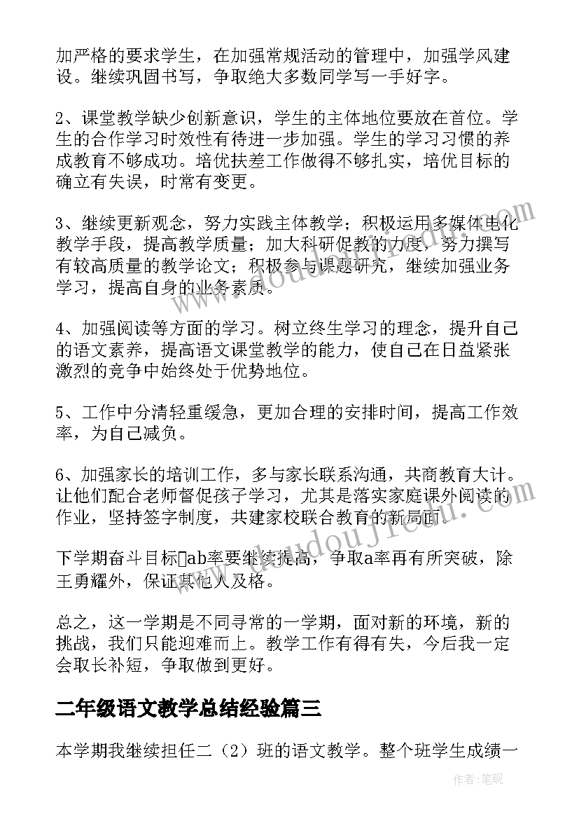 最新二年级语文教学总结经验(优秀7篇)