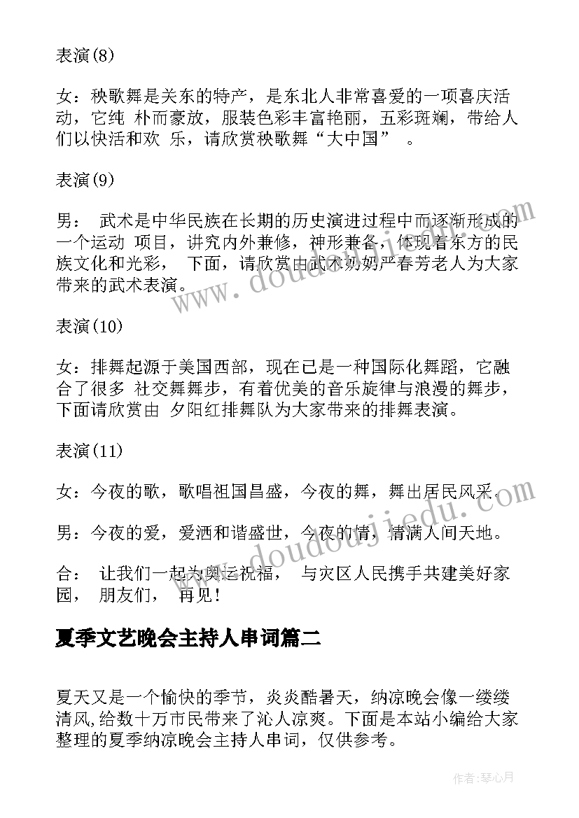 最新夏季文艺晚会主持人串词 文艺晚会主持人串词(优质5篇)