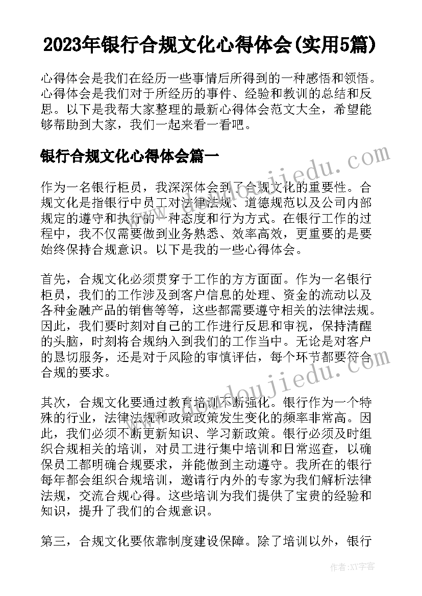 2023年银行合规文化心得体会(实用5篇)