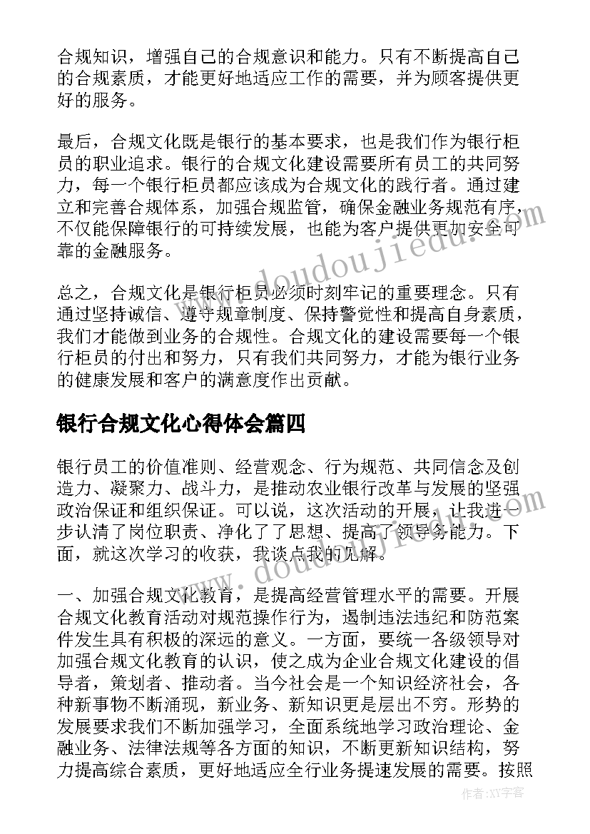 2023年银行合规文化心得体会(实用5篇)