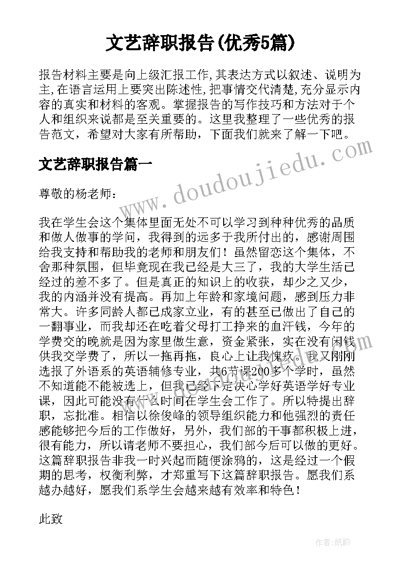 文艺辞职报告(优秀5篇)