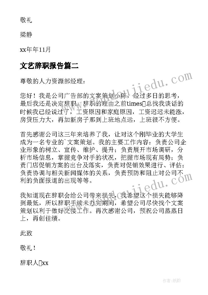 文艺辞职报告(优秀5篇)