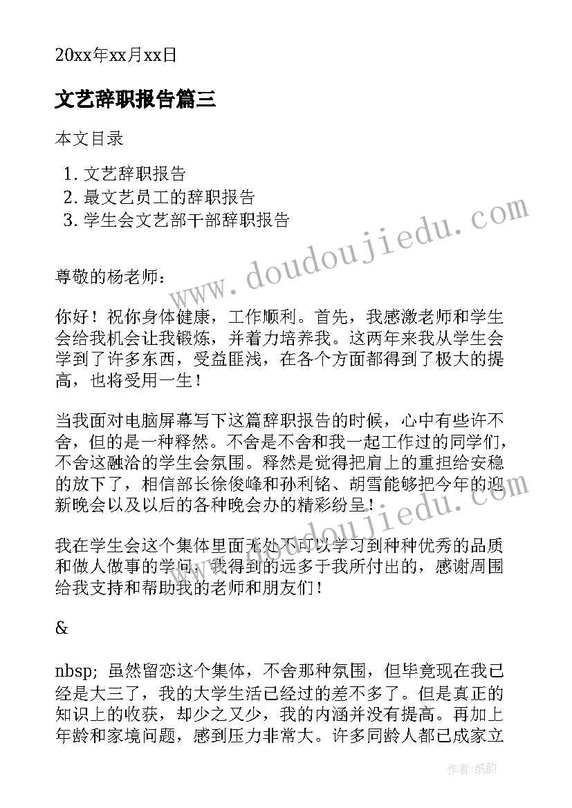 文艺辞职报告(优秀5篇)