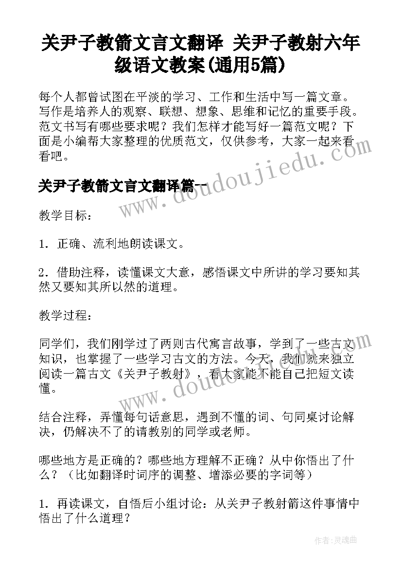 关尹子教箭文言文翻译 关尹子教射六年级语文教案(通用5篇)