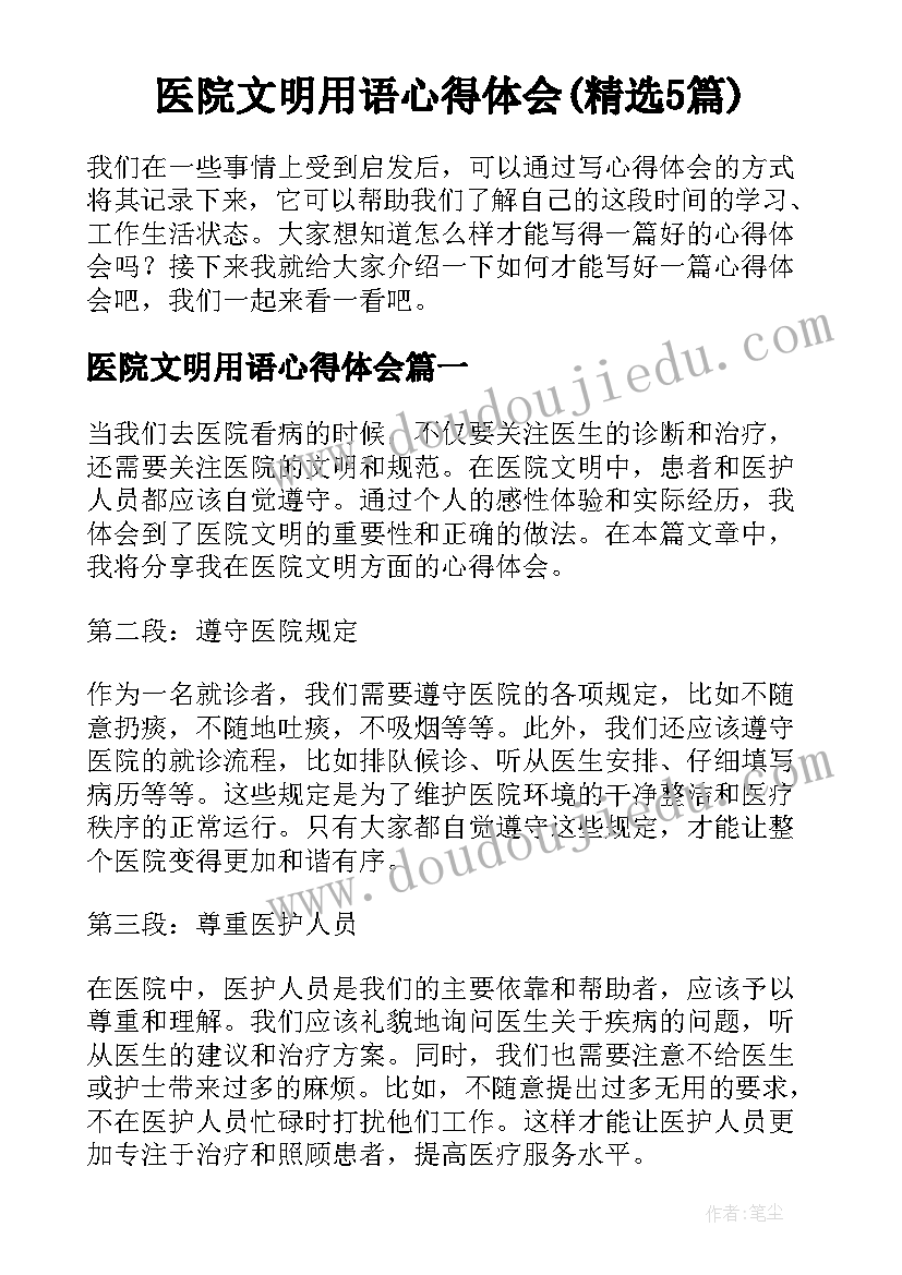 医院文明用语心得体会(精选5篇)