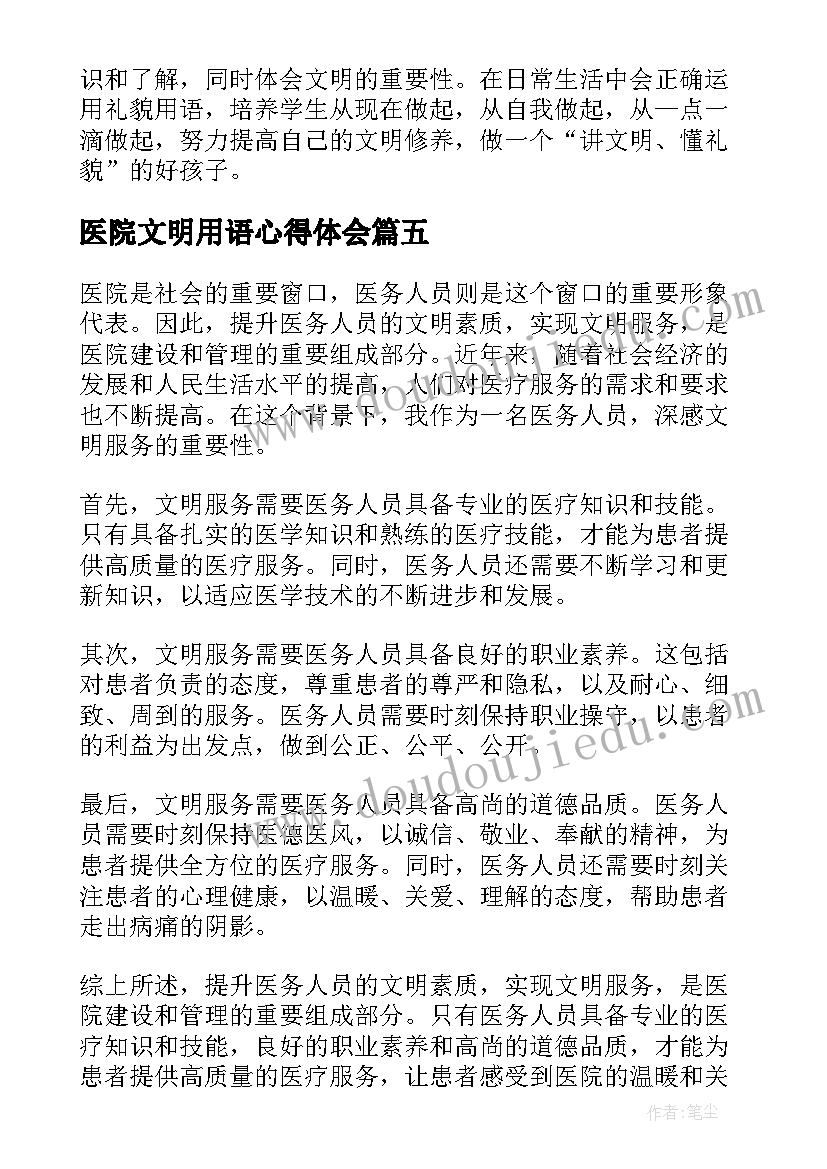 医院文明用语心得体会(精选5篇)