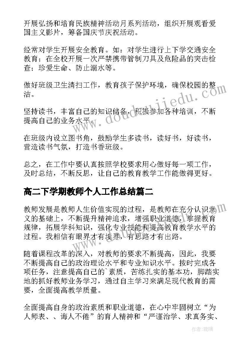 最新高二下学期教师个人工作总结(大全5篇)