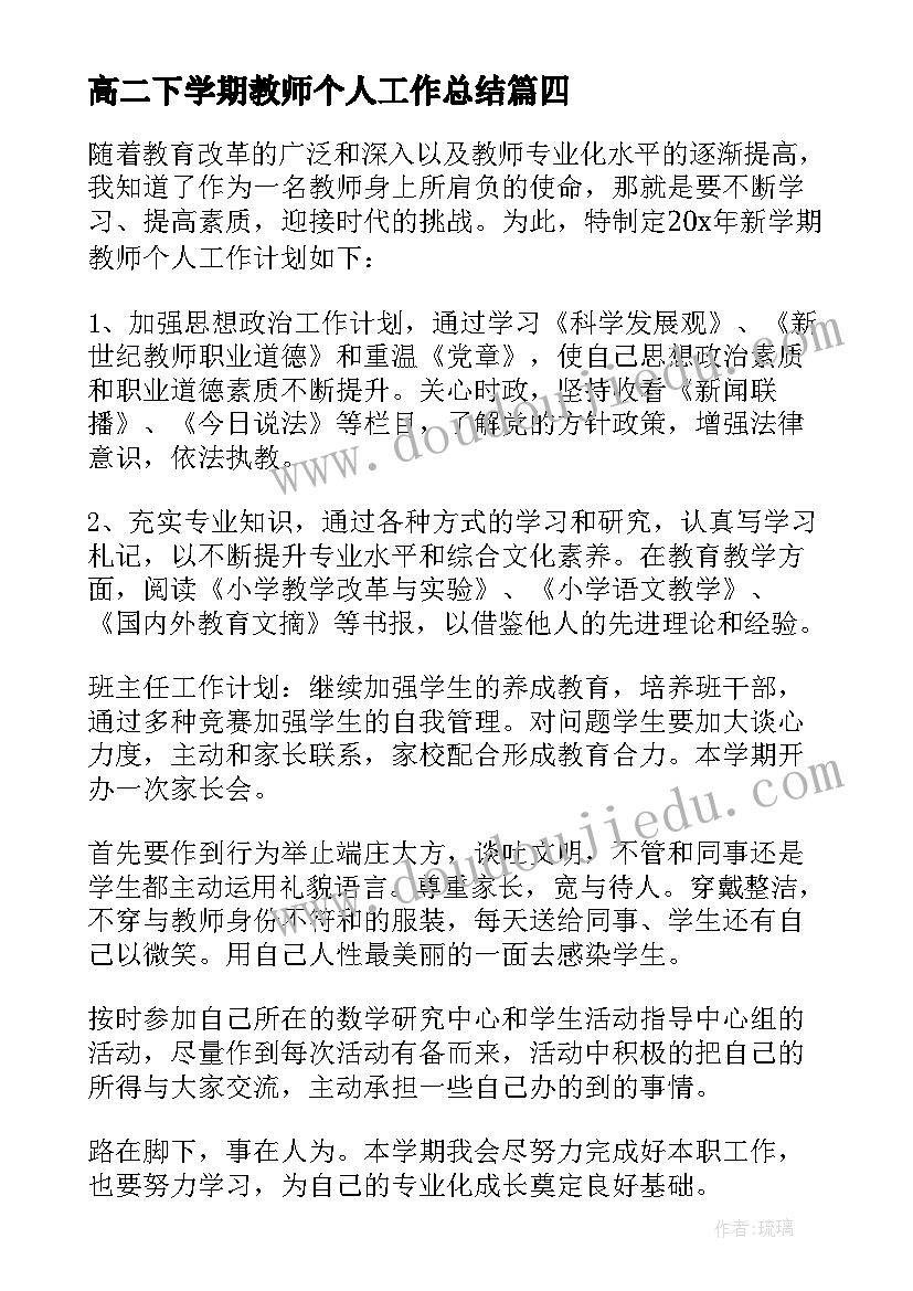 最新高二下学期教师个人工作总结(大全5篇)