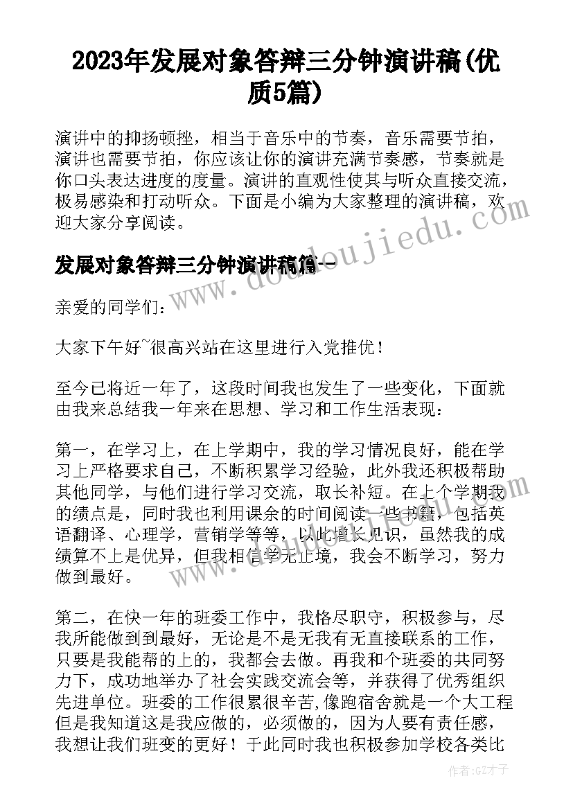 2023年发展对象答辩三分钟演讲稿(优质5篇)