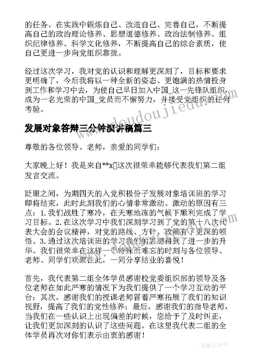 2023年发展对象答辩三分钟演讲稿(优质5篇)