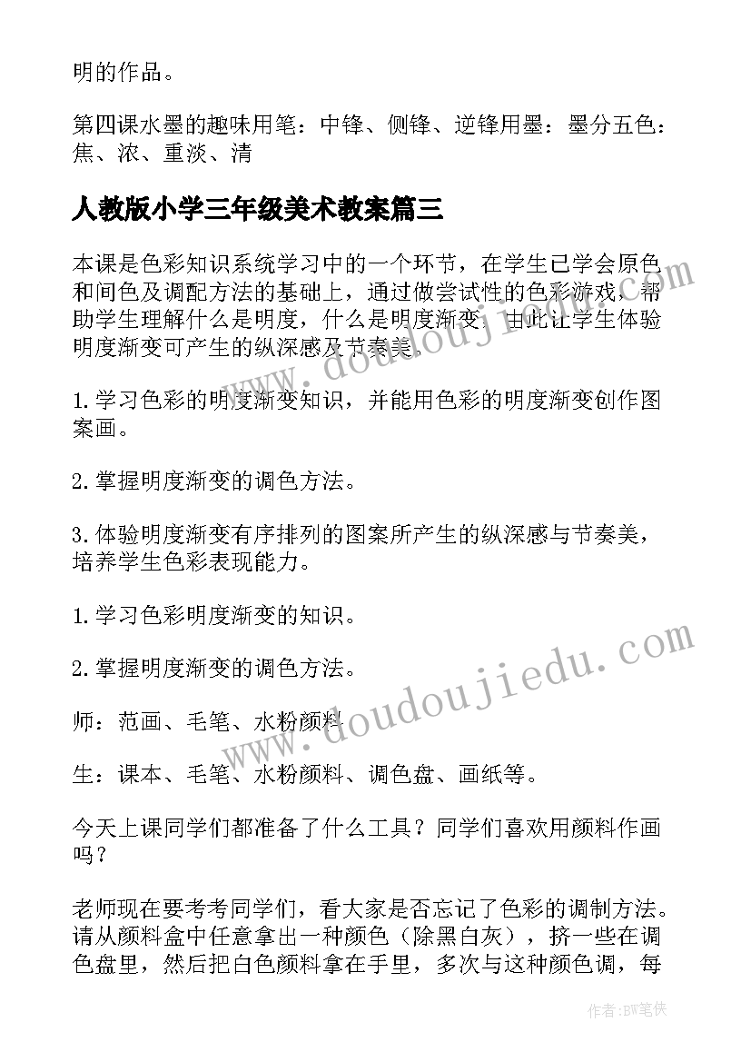 最新人教版小学三年级美术教案(模板10篇)