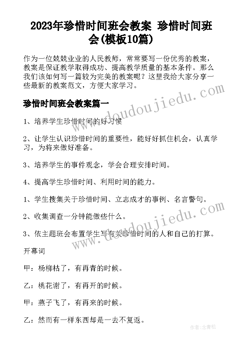 2023年珍惜时间班会教案 珍惜时间班会(模板10篇)