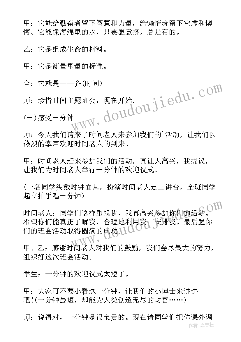 2023年珍惜时间班会教案 珍惜时间班会(模板10篇)