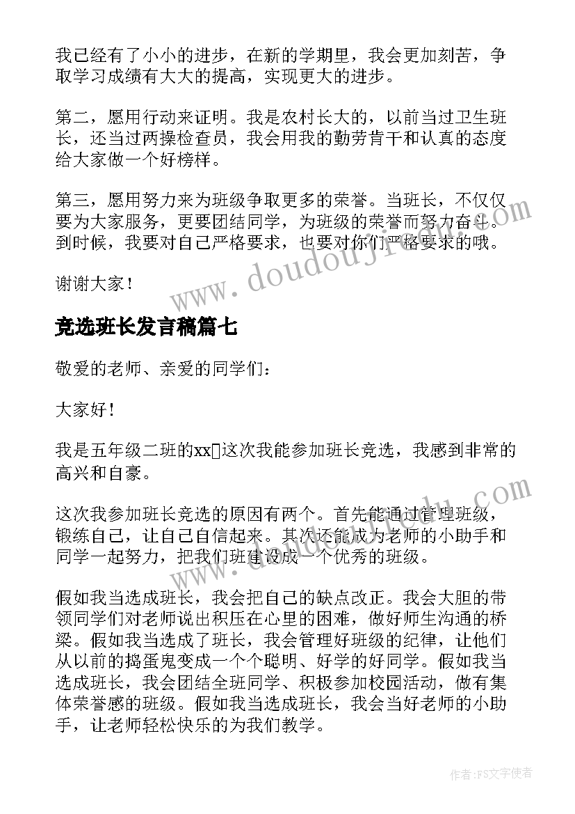 竞选班长发言稿(优质10篇)