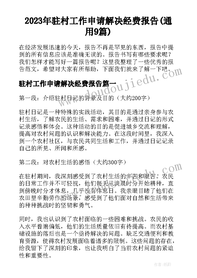 2023年驻村工作申请解决经费报告(通用9篇)