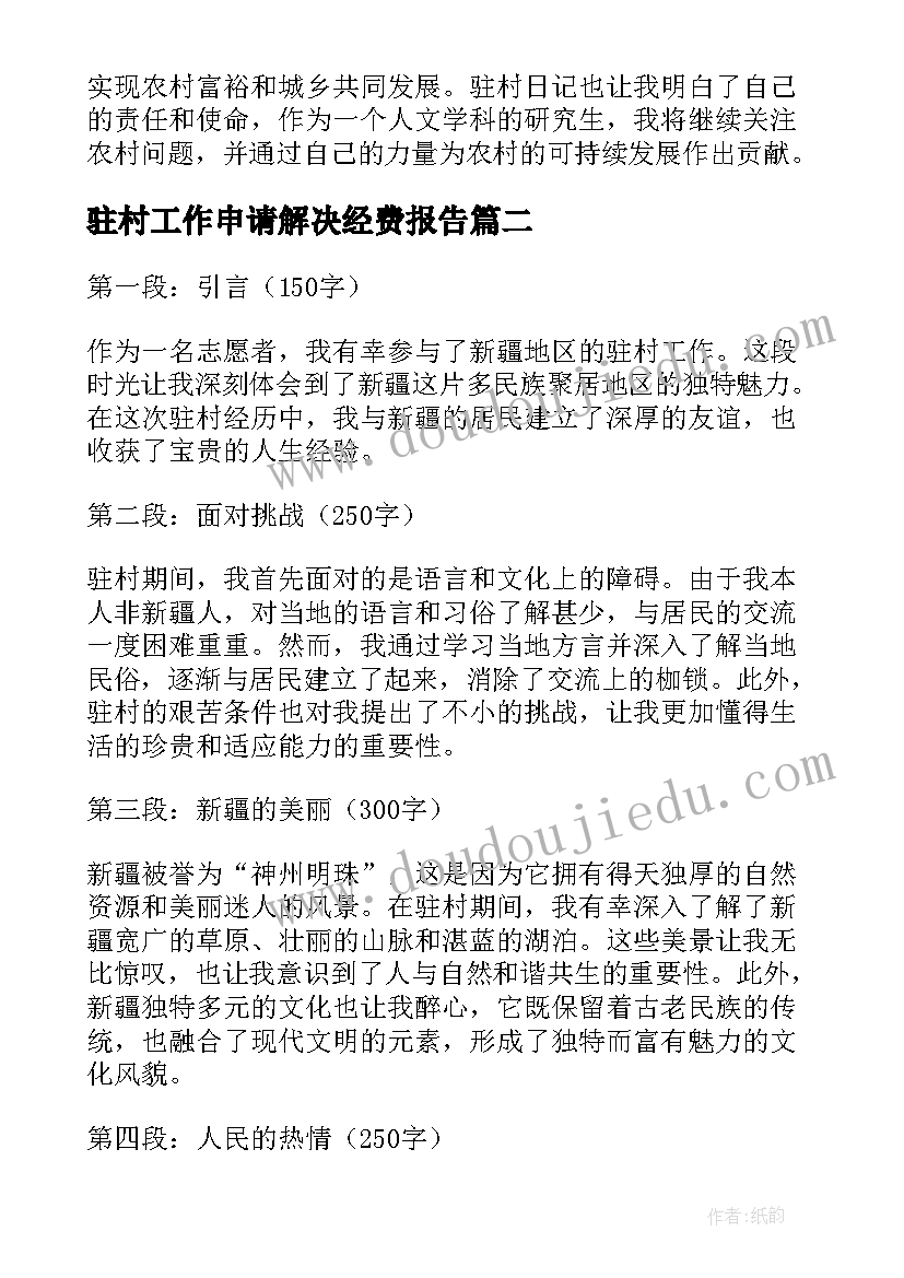 2023年驻村工作申请解决经费报告(通用9篇)