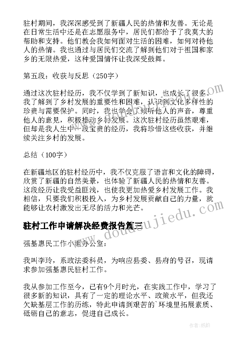 2023年驻村工作申请解决经费报告(通用9篇)