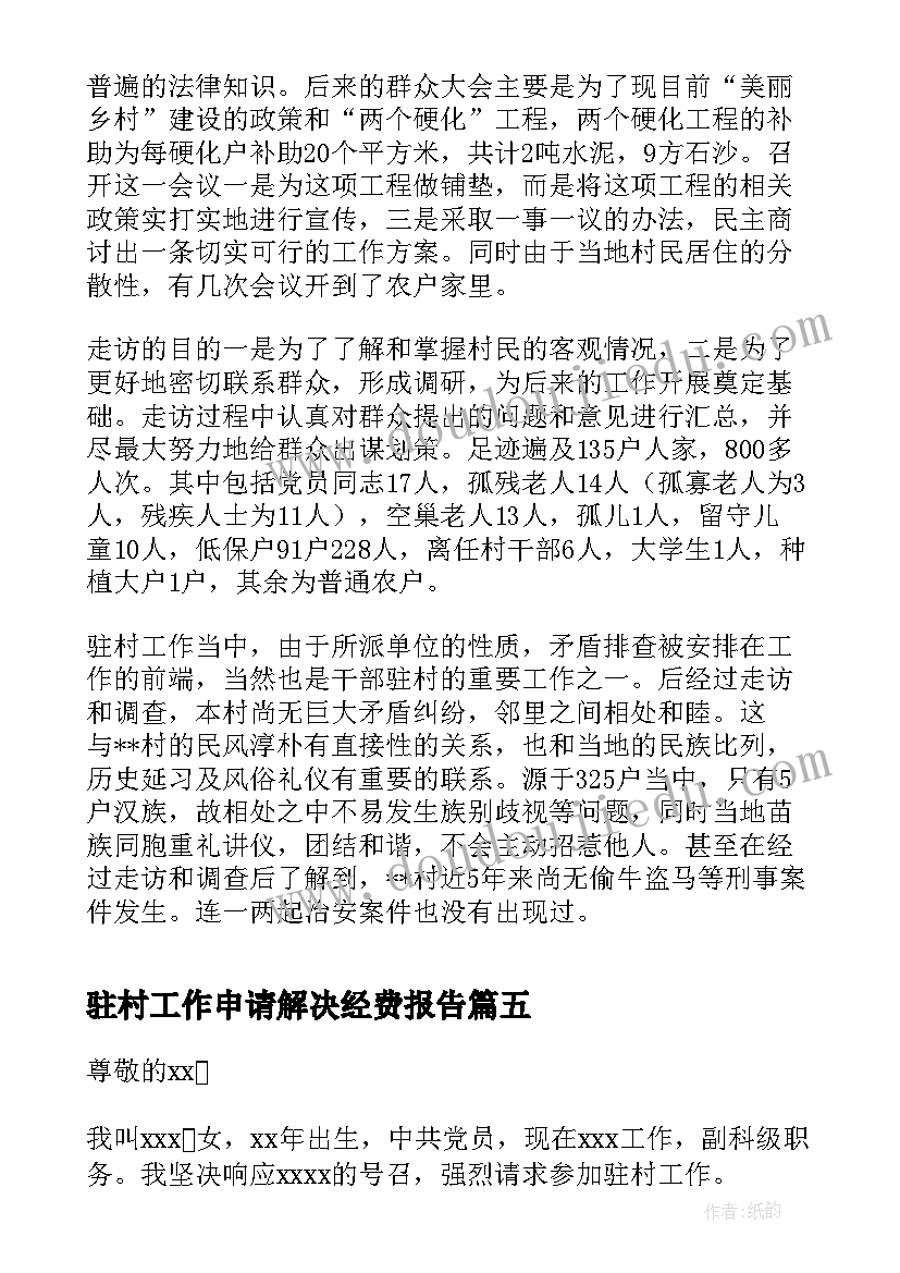 2023年驻村工作申请解决经费报告(通用9篇)