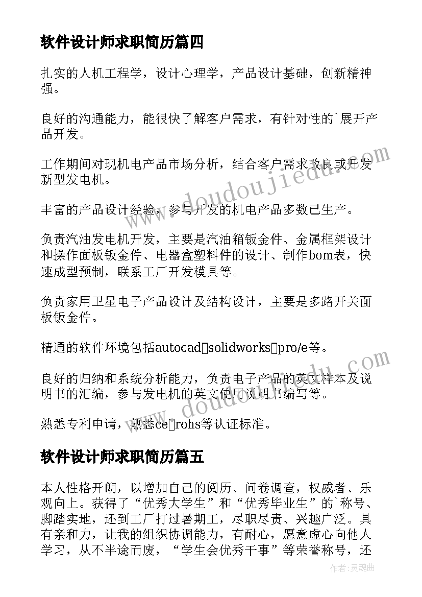 2023年软件设计师求职简历(通用7篇)