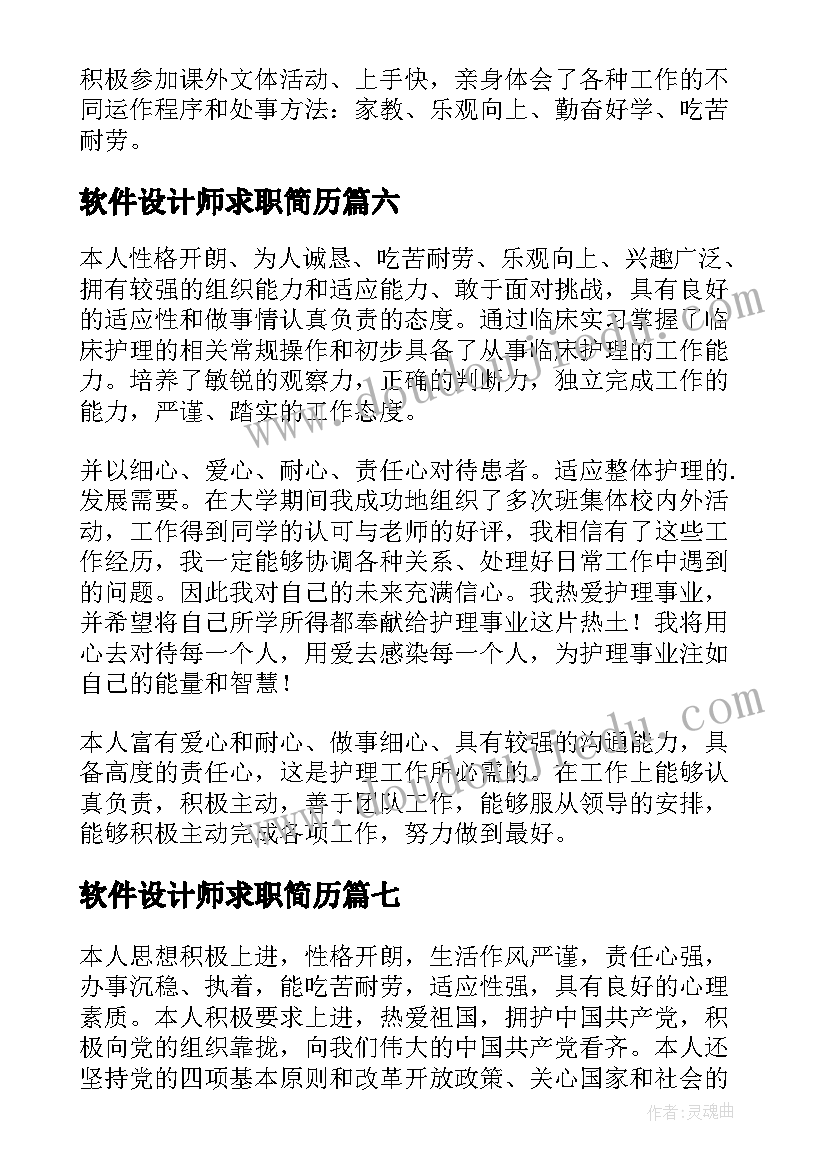 2023年软件设计师求职简历(通用7篇)