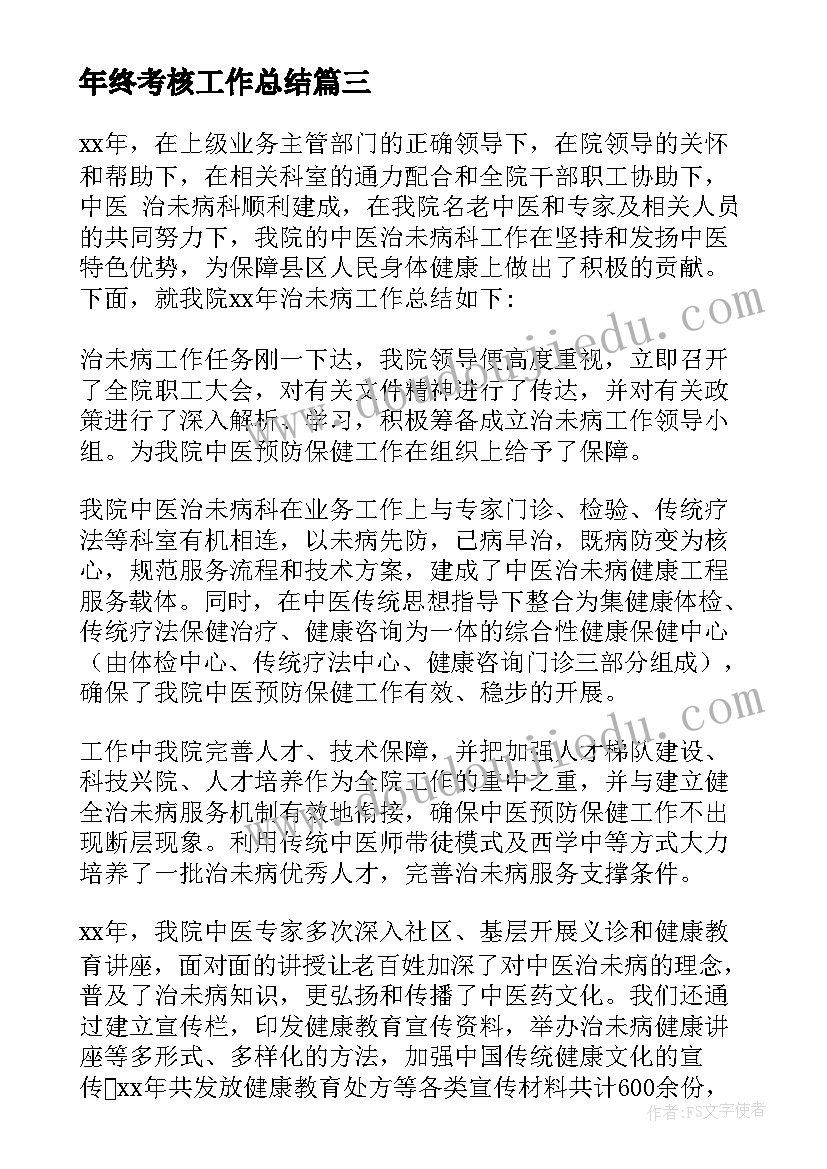 年终考核工作总结(精选7篇)