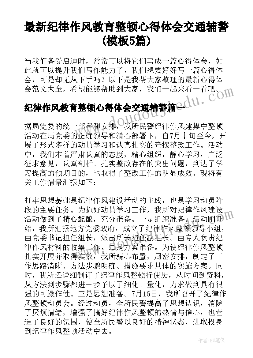 最新纪律作风教育整顿心得体会交通辅警(模板5篇)