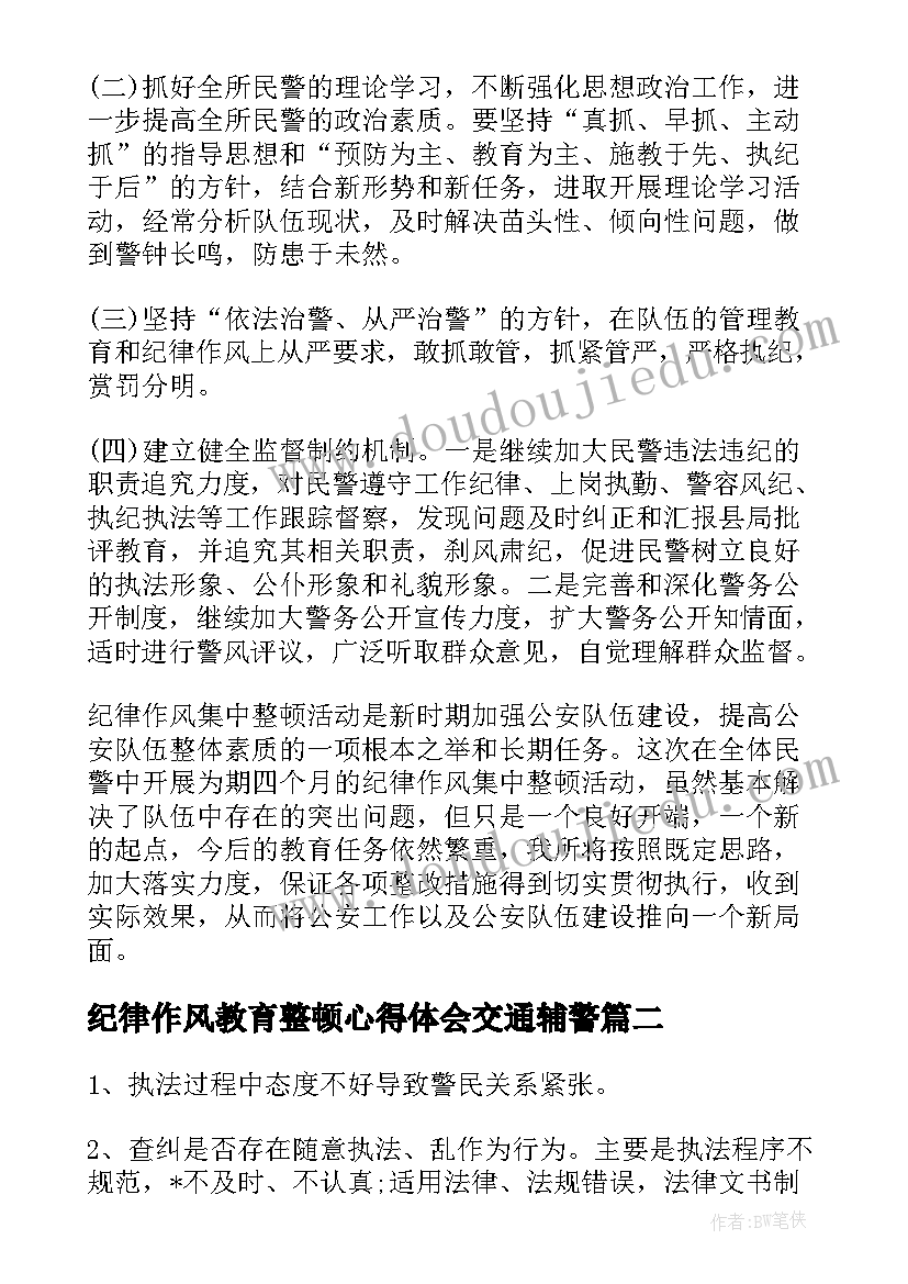 最新纪律作风教育整顿心得体会交通辅警(模板5篇)