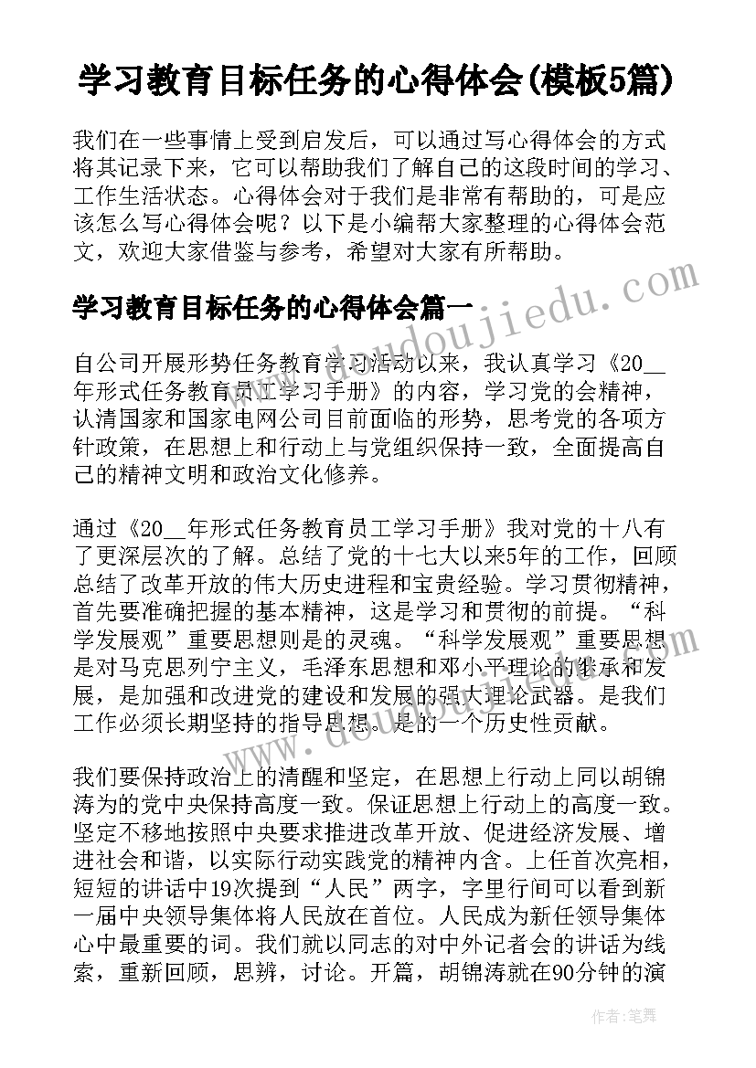 学习教育目标任务的心得体会(模板5篇)