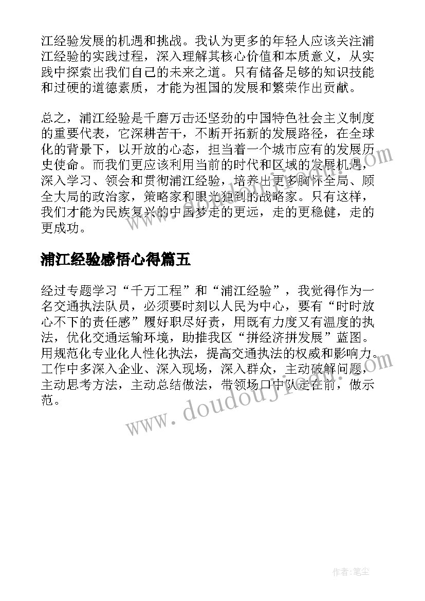 浦江经验感悟心得(模板5篇)