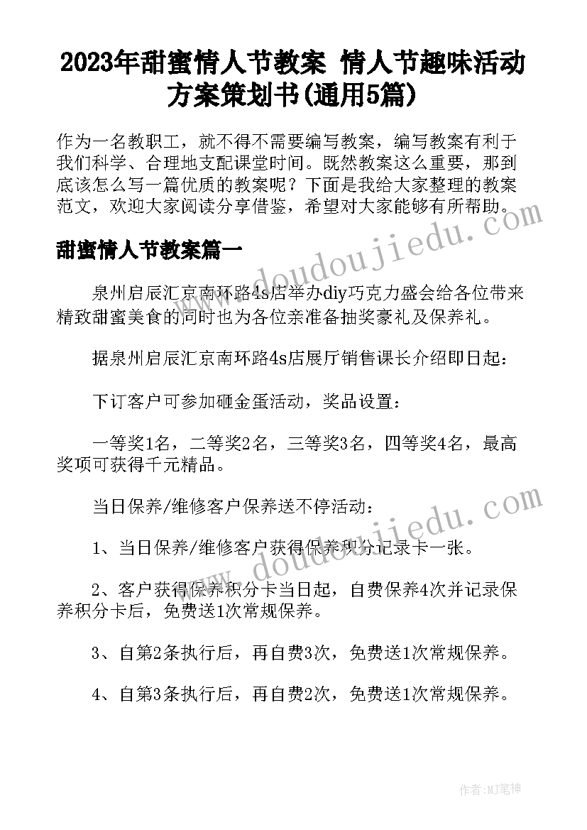 2023年甜蜜情人节教案 情人节趣味活动方案策划书(通用5篇)