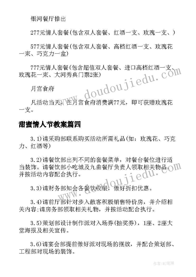 2023年甜蜜情人节教案 情人节趣味活动方案策划书(通用5篇)