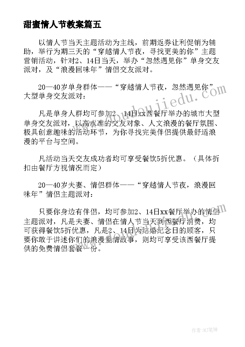 2023年甜蜜情人节教案 情人节趣味活动方案策划书(通用5篇)