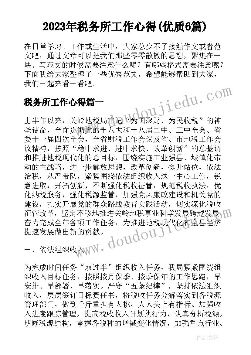 2023年税务所工作心得(优质6篇)