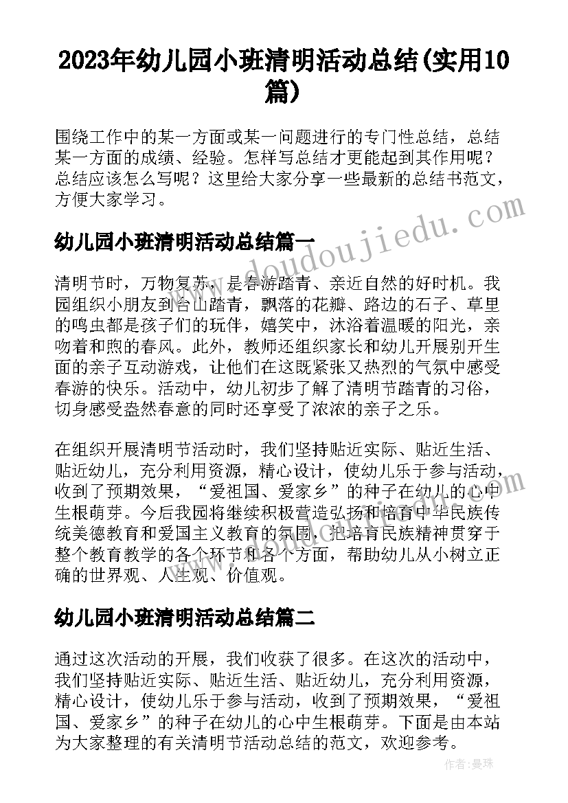 2023年幼儿园小班清明活动总结(实用10篇)